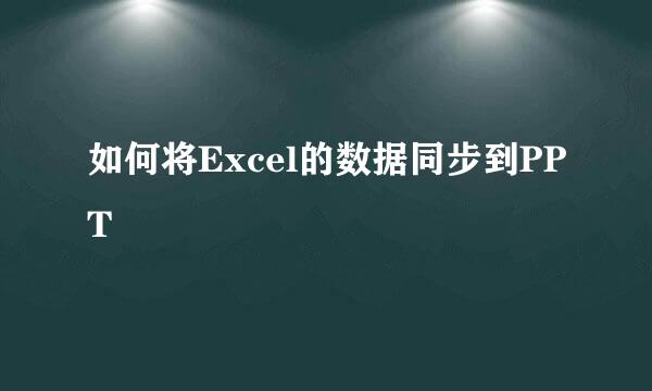 如何将Excel的数据同步到PPT