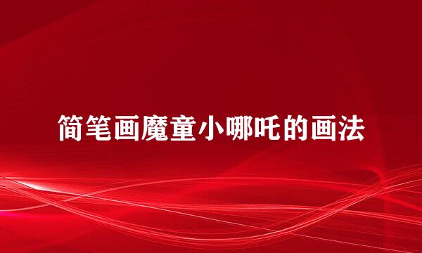 简笔画魔童小哪吒的画法