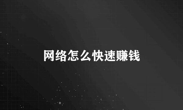 网络怎么快速赚钱