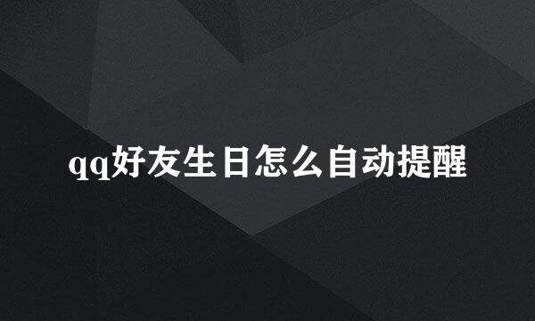 qq好友生日怎么自动提醒