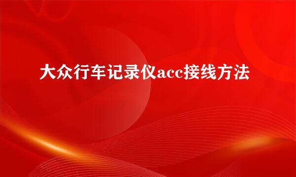 大众行车记录仪acc接线方法