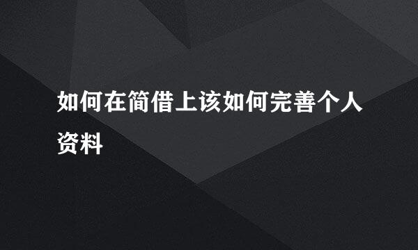 如何在简借上该如何完善个人资料