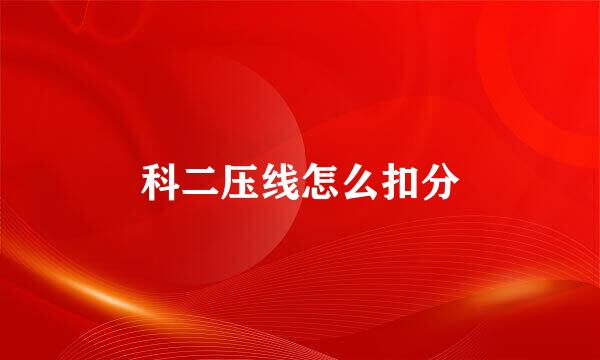科二压线怎么扣分