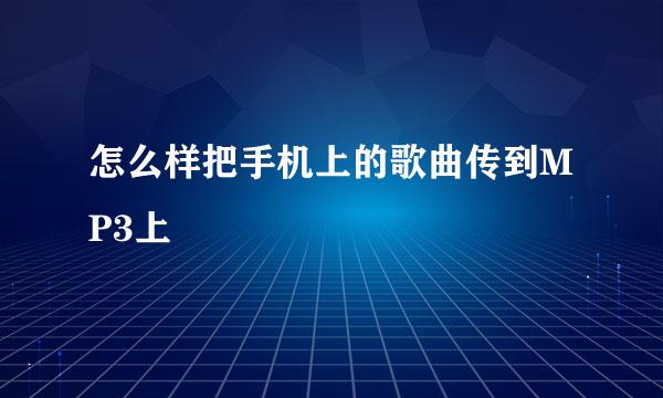 怎么样把手机上的歌曲传到MP3上