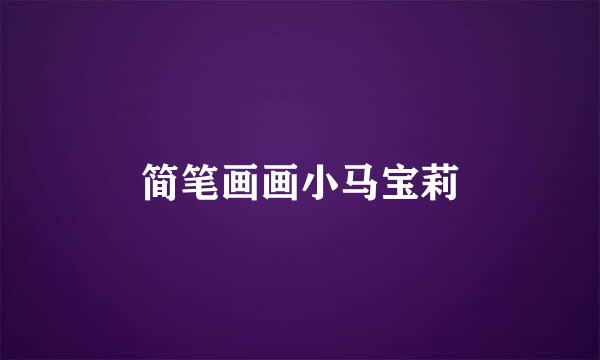 简笔画画小马宝莉