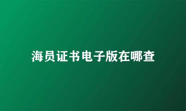 海员证书电子版在哪查