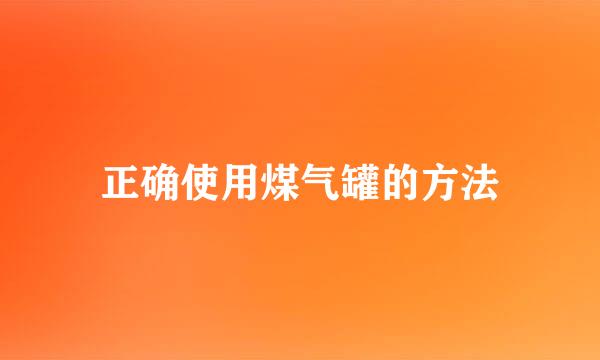 正确使用煤气罐的方法