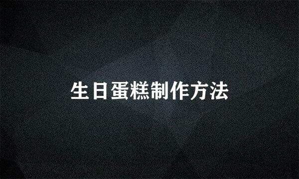 生日蛋糕制作方法