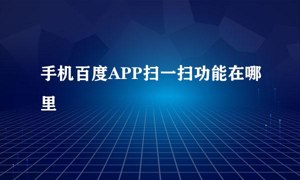 手机百度APP扫一扫功能在哪里