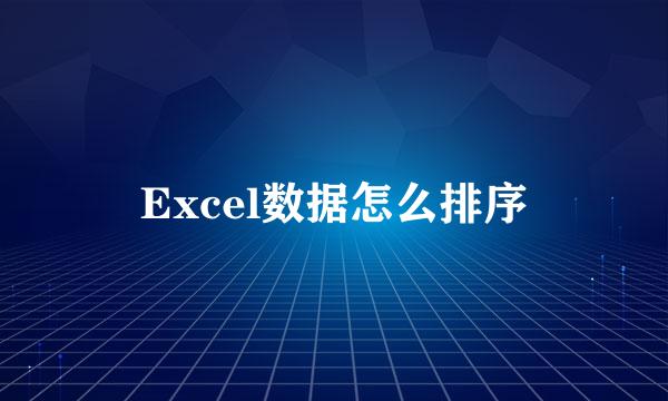 Excel数据怎么排序
