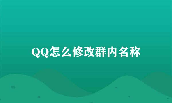 QQ怎么修改群内名称