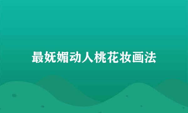 最妩媚动人桃花妆画法