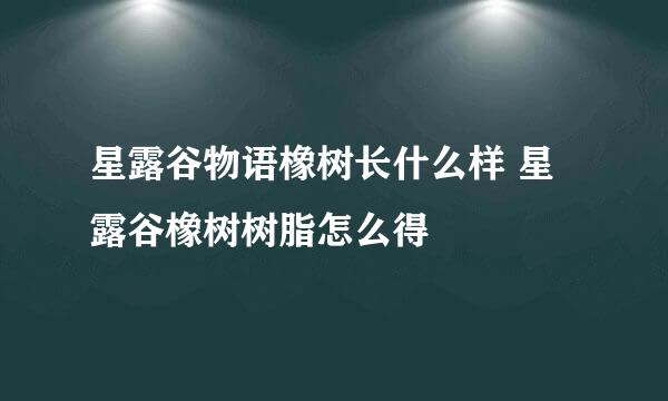 星露谷物语橡树长什么样 星露谷橡树树脂怎么得