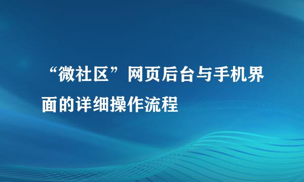 “微社区”网页后台与手机界面的详细操作流程