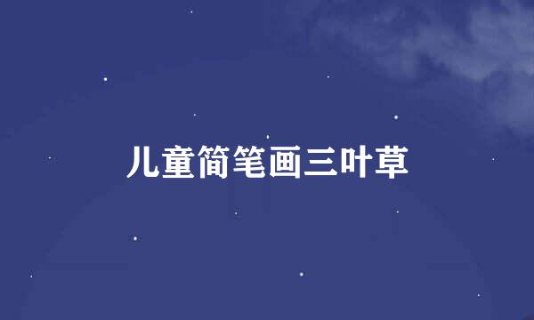 儿童简笔画三叶草