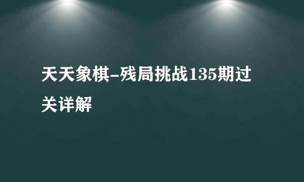 天天象棋-残局挑战135期过关详解