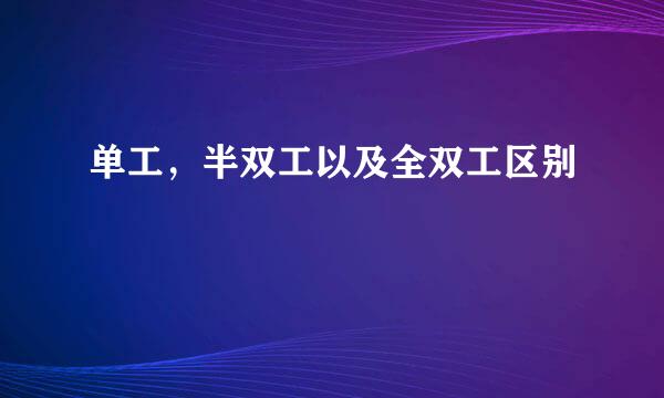 单工，半双工以及全双工区别