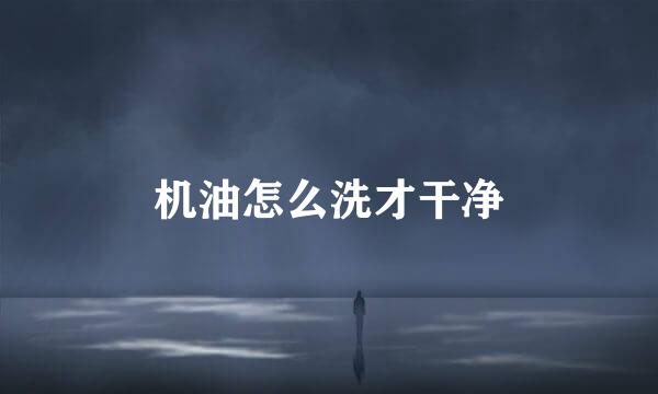 机油怎么洗才干净