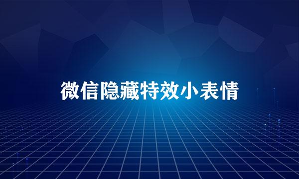 微信隐藏特效小表情