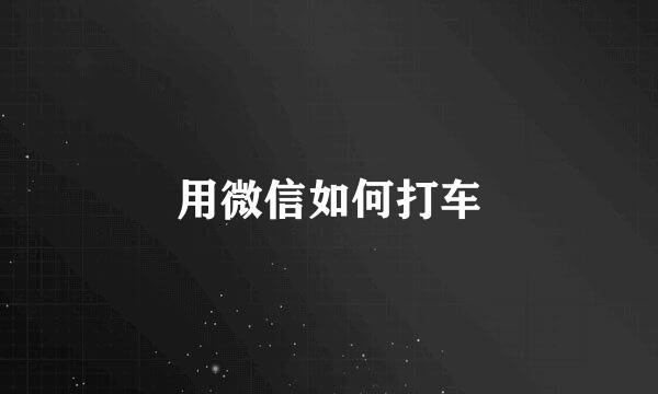 用微信如何打车
