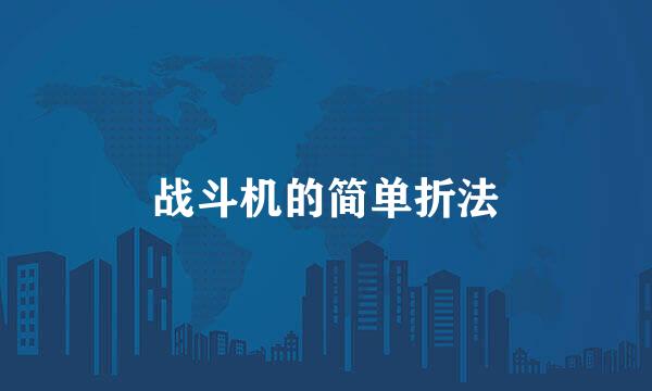 战斗机的简单折法