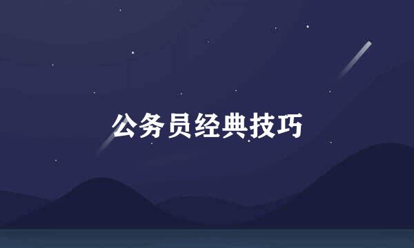 公务员经典技巧