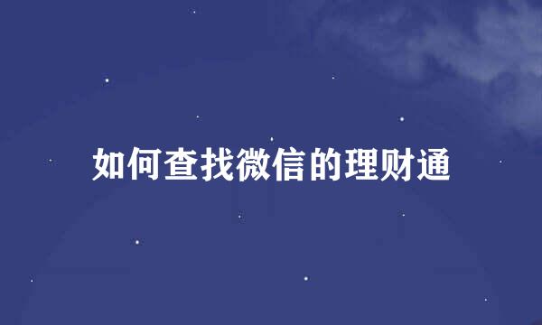 如何查找微信的理财通