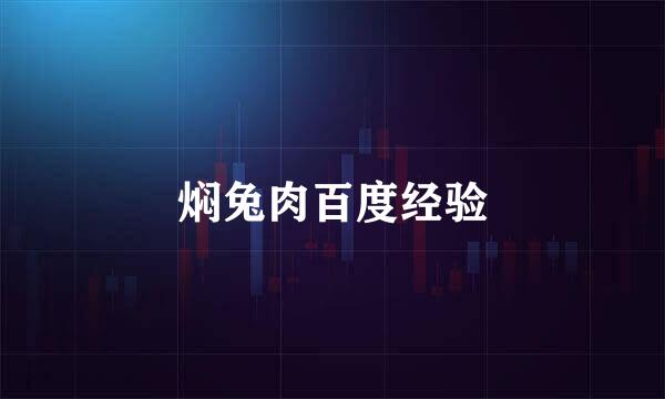 焖兔肉百度经验