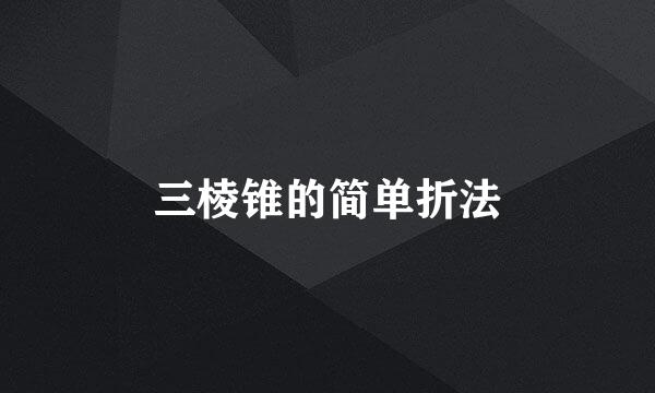 三棱锥的简单折法