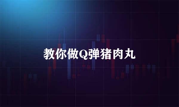 教你做Q弹猪肉丸