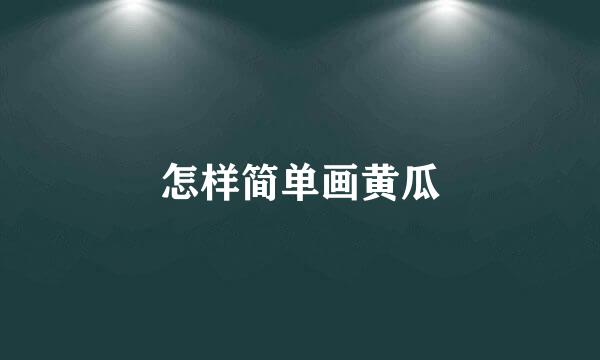 怎样简单画黄瓜