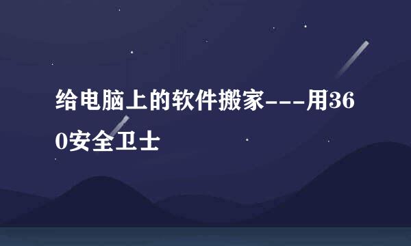 给电脑上的软件搬家---用360安全卫士
