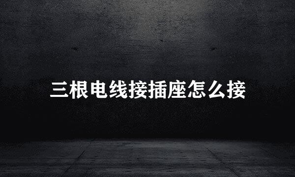 三根电线接插座怎么接