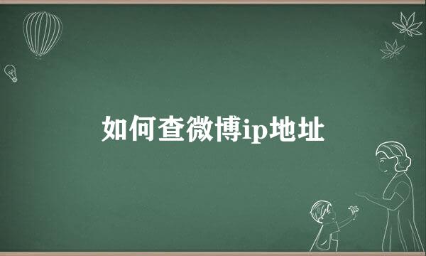 如何查微博ip地址