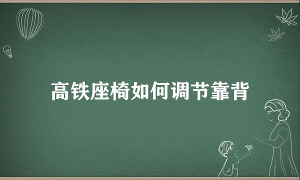 高铁座椅如何调节靠背