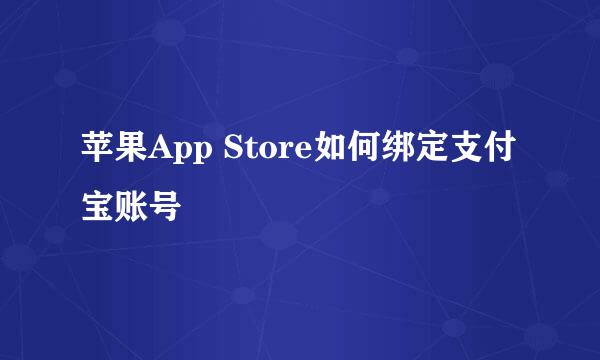 苹果App Store如何绑定支付宝账号