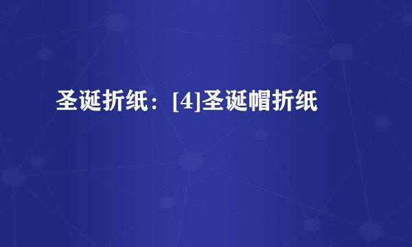 圣诞折纸：[4]圣诞帽折纸
