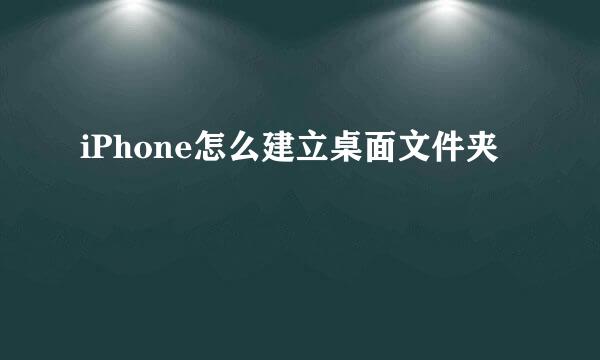 iPhone怎么建立桌面文件夹