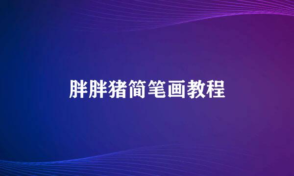 胖胖猪简笔画教程
