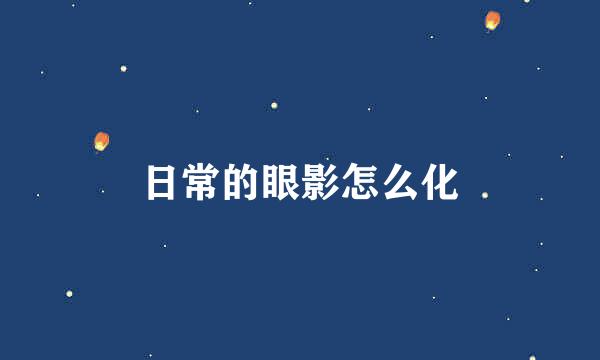 日常的眼影怎么化