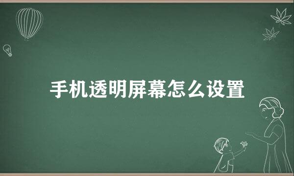 手机透明屏幕怎么设置