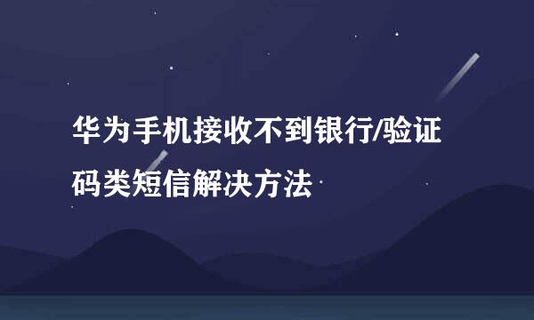 华为手机接收不到银行/验证码类短信解决方法