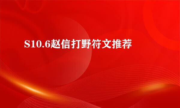 S10.6赵信打野符文推荐