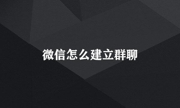 微信怎么建立群聊