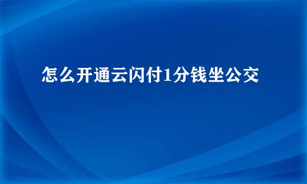 怎么开通云闪付1分钱坐公交