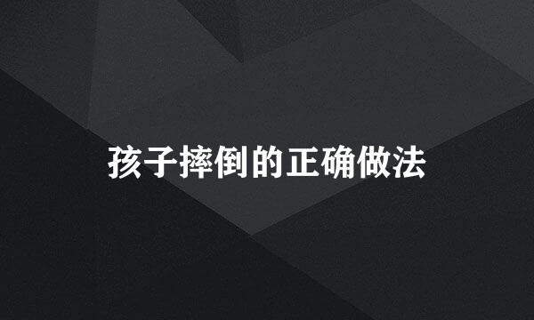 孩子摔倒的正确做法