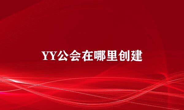YY公会在哪里创建