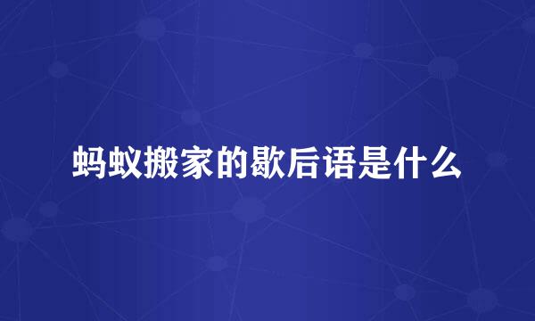蚂蚁搬家的歇后语是什么