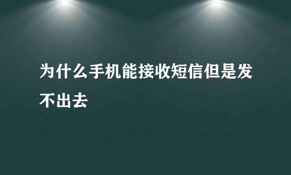 为什么手机能接收短信但是发不出去