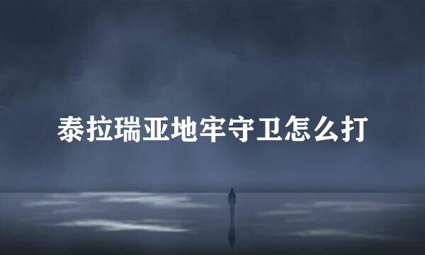 泰拉瑞亚地牢守卫怎么打